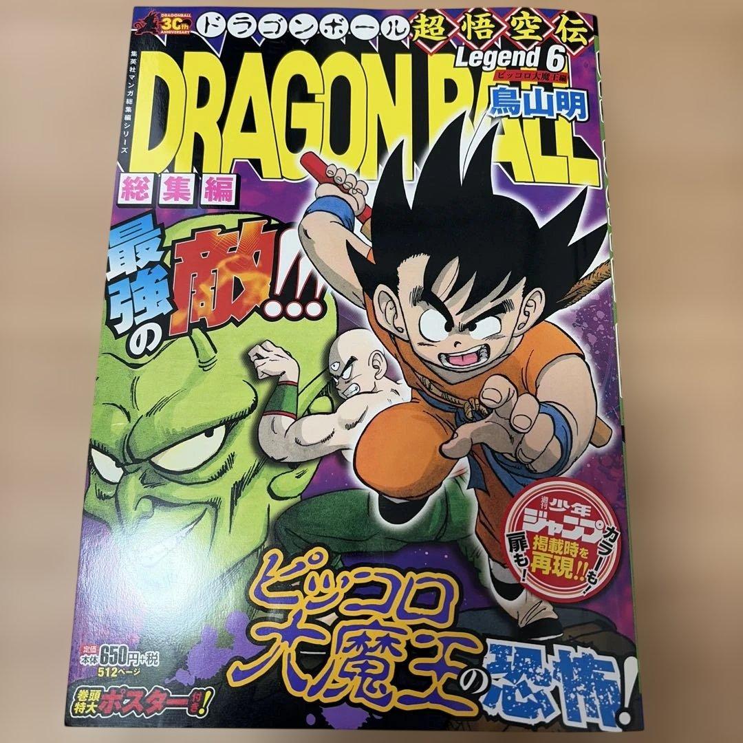 ドラゴンボール 総集編 超悟空伝 Legend 全巻初版セット 鳥山明