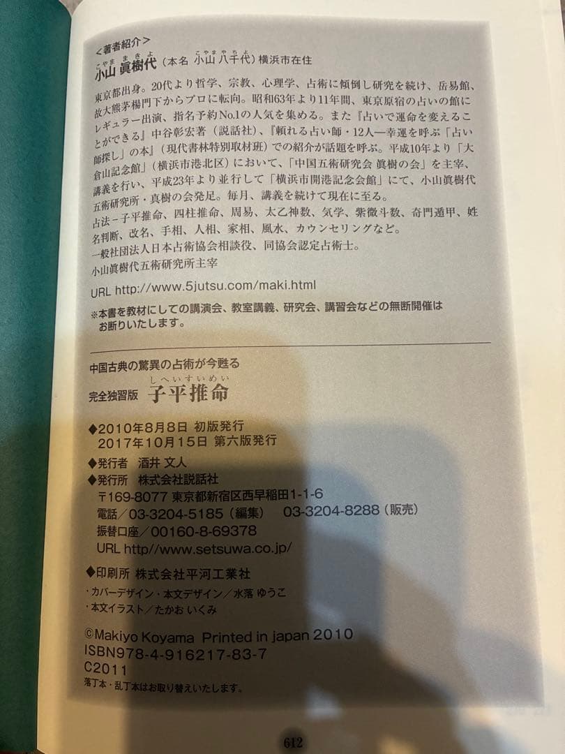 子平推命 小山真樹代著 占い・運命学