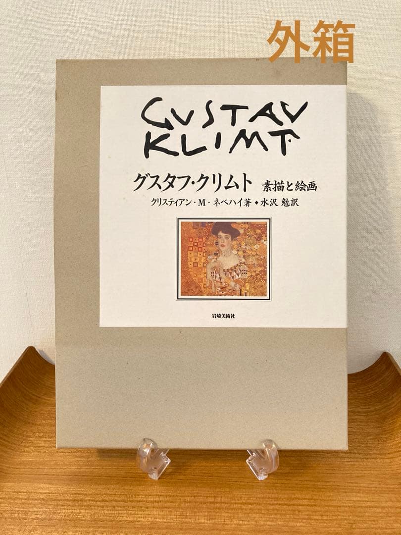 絶版「グスタフ・クリムト　素描と絵画」クリスティアン・M・ネベハイ著　大型希少本