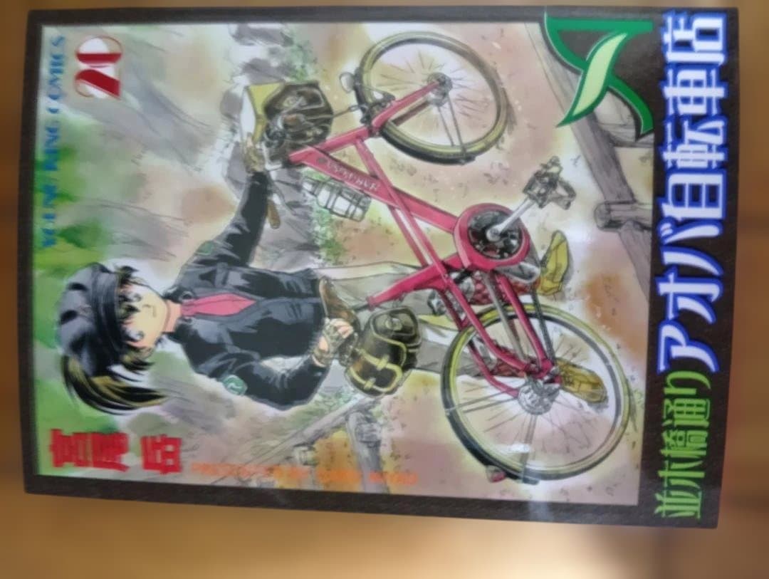 並木橋通りアオバ自転車店 宮尾岳 全20巻セット 1,2巻以外は初版ヤングキング