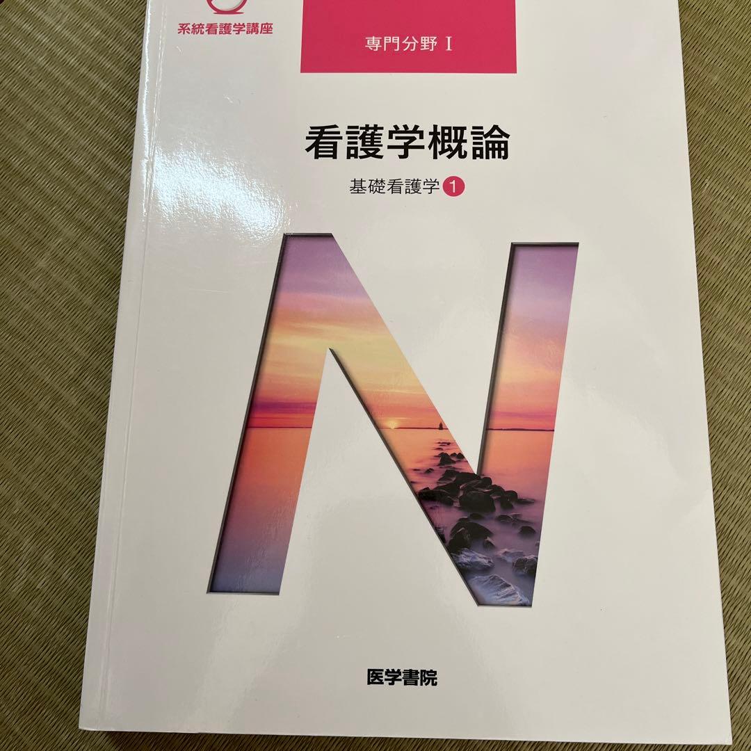 医学書院　基礎看護学①②③④
