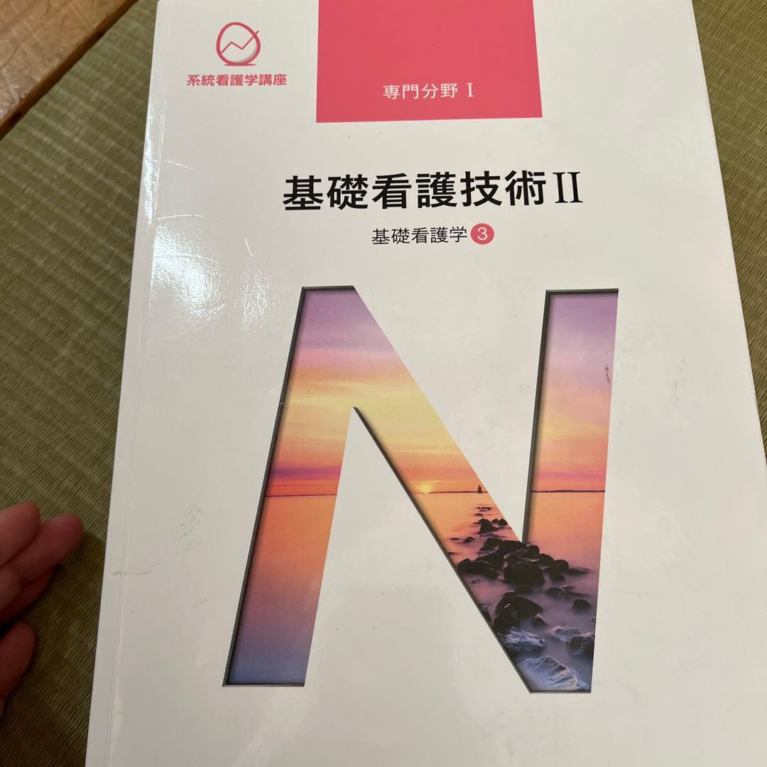 医学書院　基礎看護学①②③④