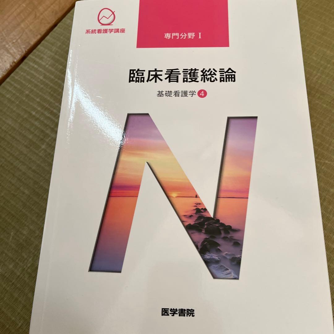 医学書院　基礎看護学①②③④