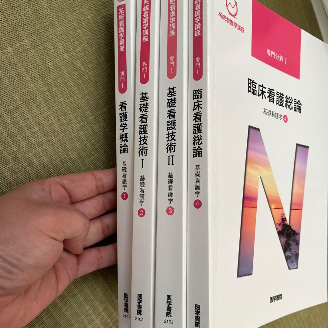 医学書院　基礎看護学①②③④