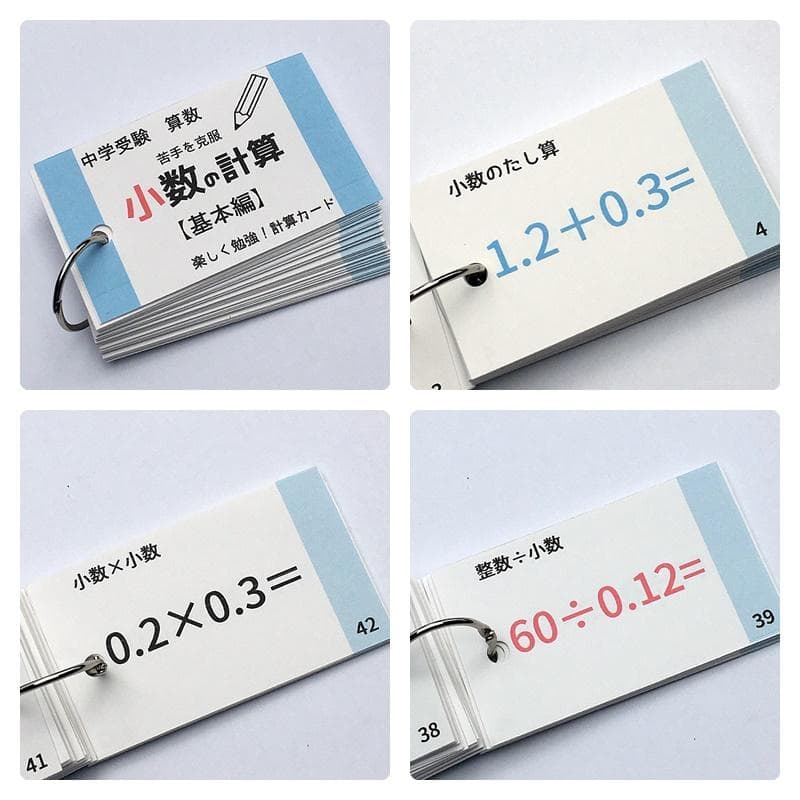 中学受験算数の基本セット　計算、一問一答カード　スキマ時間　学習教材【009】