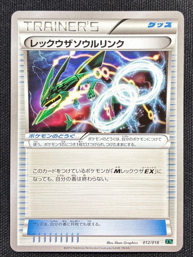 【極美品】ポケモンカード レックウザソウルリンク 012/018
