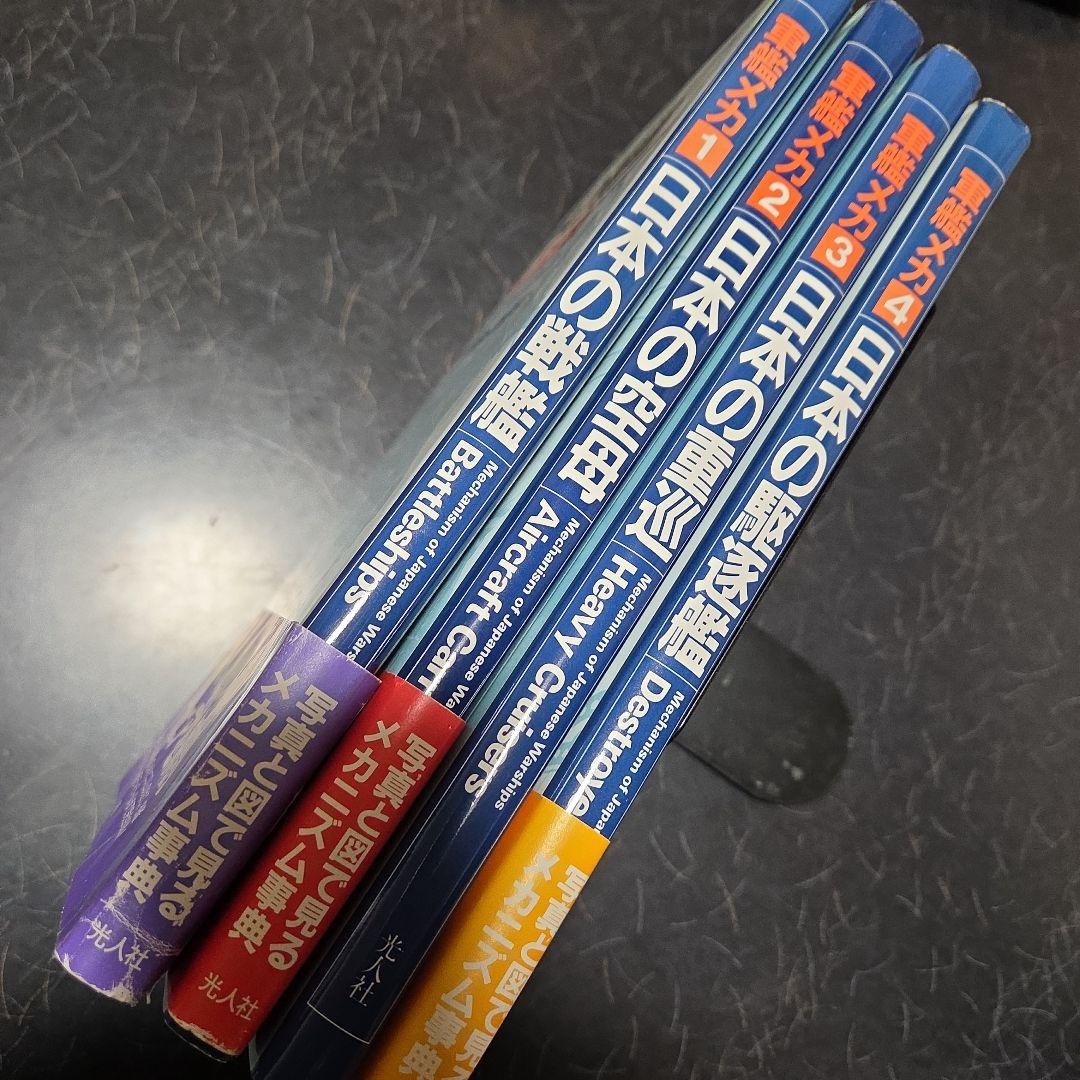 軍艦メカシリーズ 全4巻