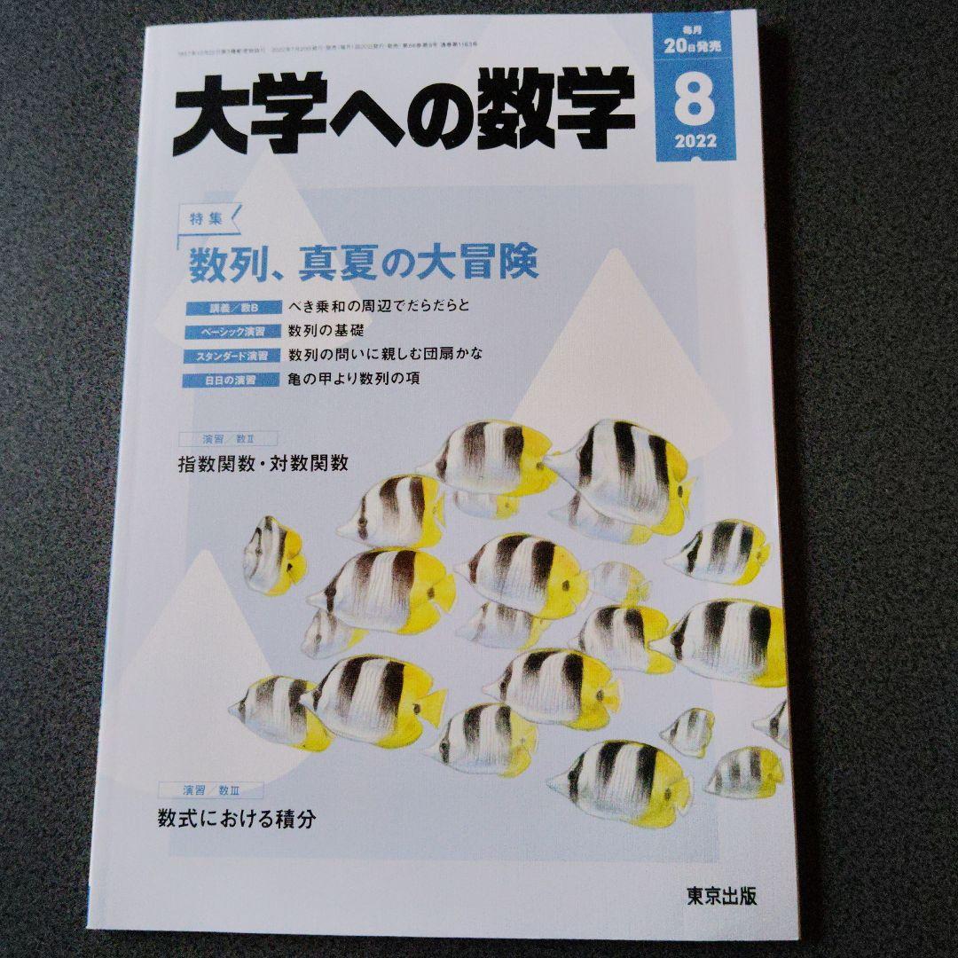 大学への数学 VOL66 2022-2023　12冊　森茂樹　雲幸一郎　米村明芳