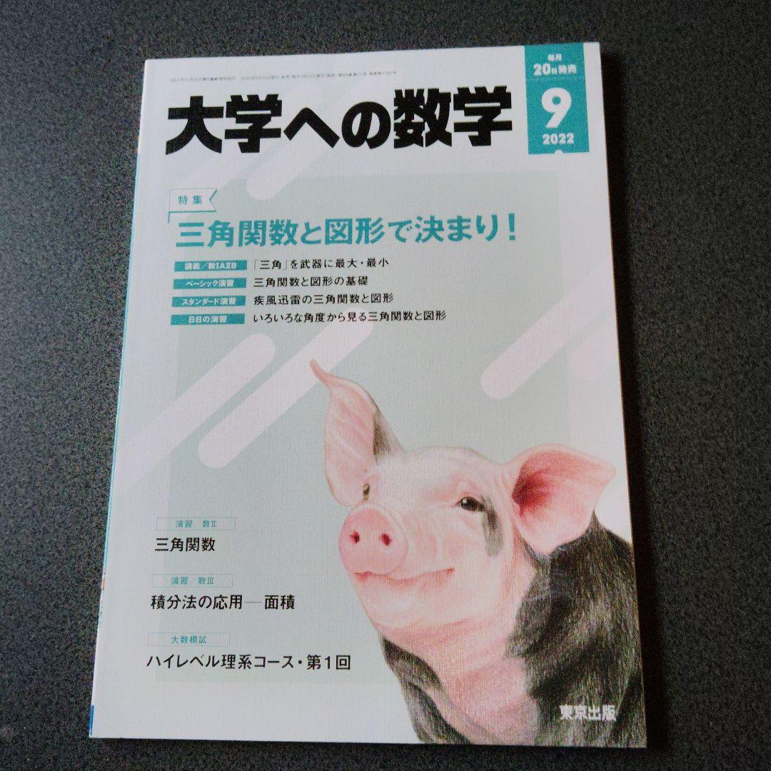 大学への数学 VOL66 2022-2023　12冊　森茂樹　雲幸一郎　米村明芳