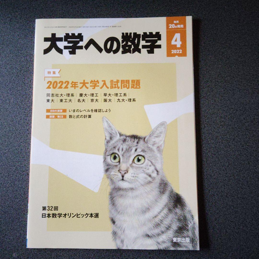 大学への数学 VOL66 2022-2023　12冊　森茂樹　雲幸一郎　米村明芳
