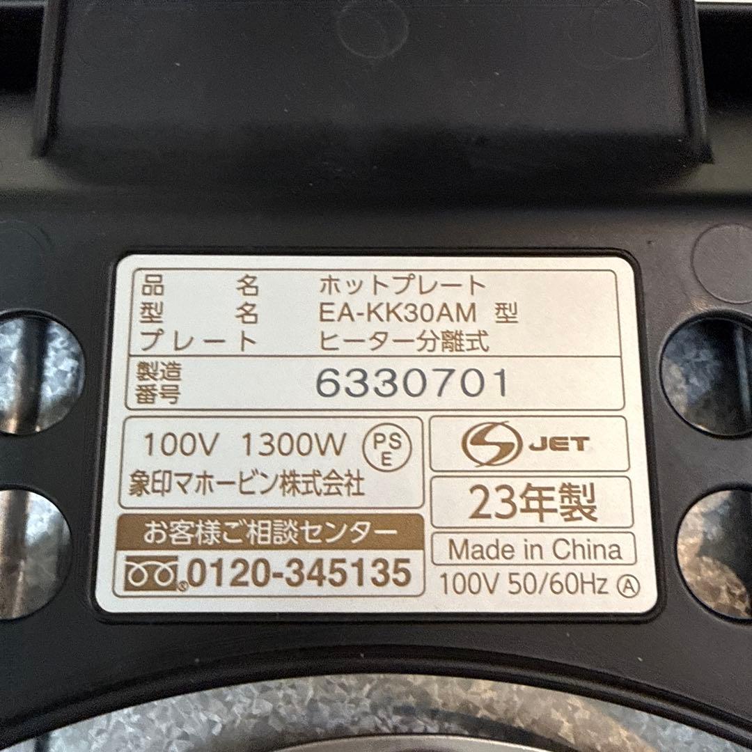 象印 やきやき EA-KK30AM-BA ホットプレート3枚タイプ 23年製