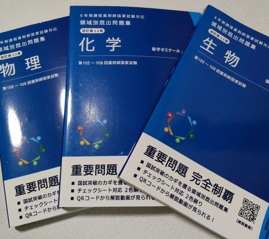 薬剤師国家試験対策用 領域別出題問題集全科目