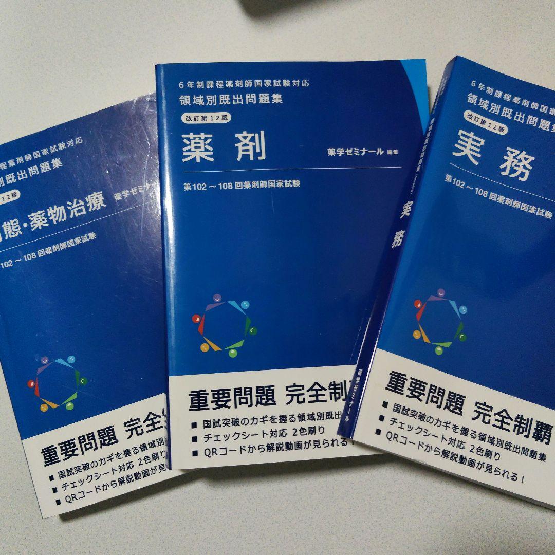薬剤師国家試験対策用 領域別出題問題集全科目