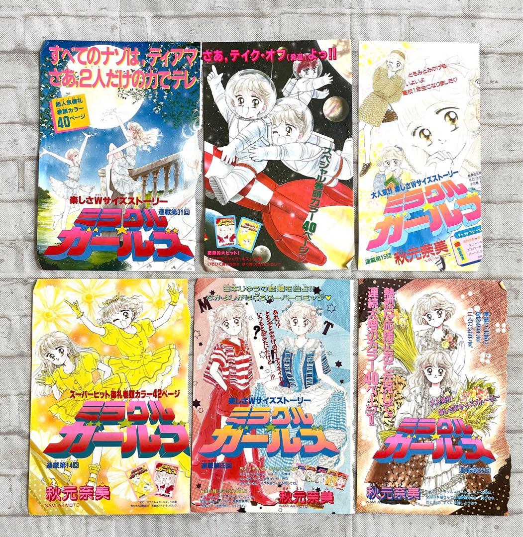 ミラクルガールズ 90年代 なかよし カラー扉絵切り抜き