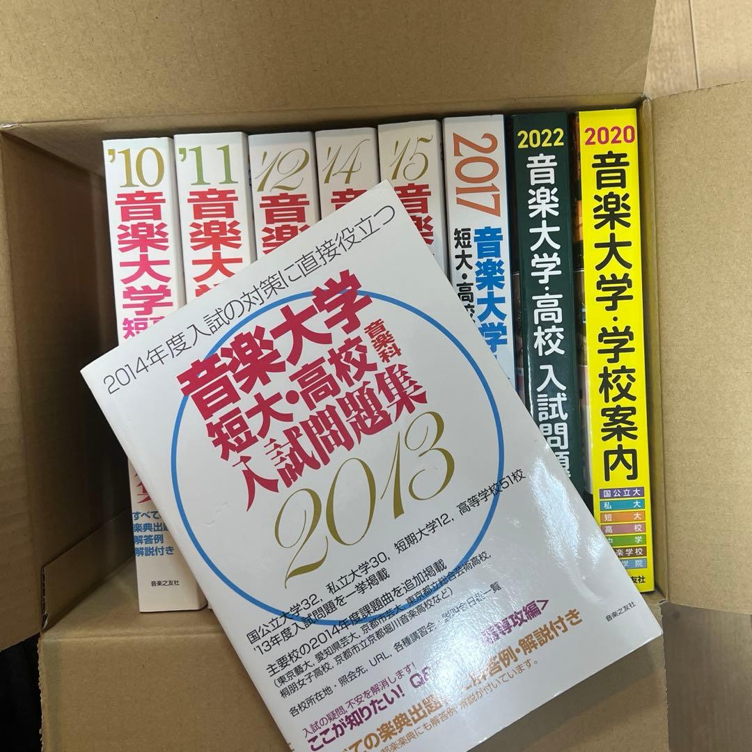 音楽の友社　音楽大学・高校入試問題集　セット