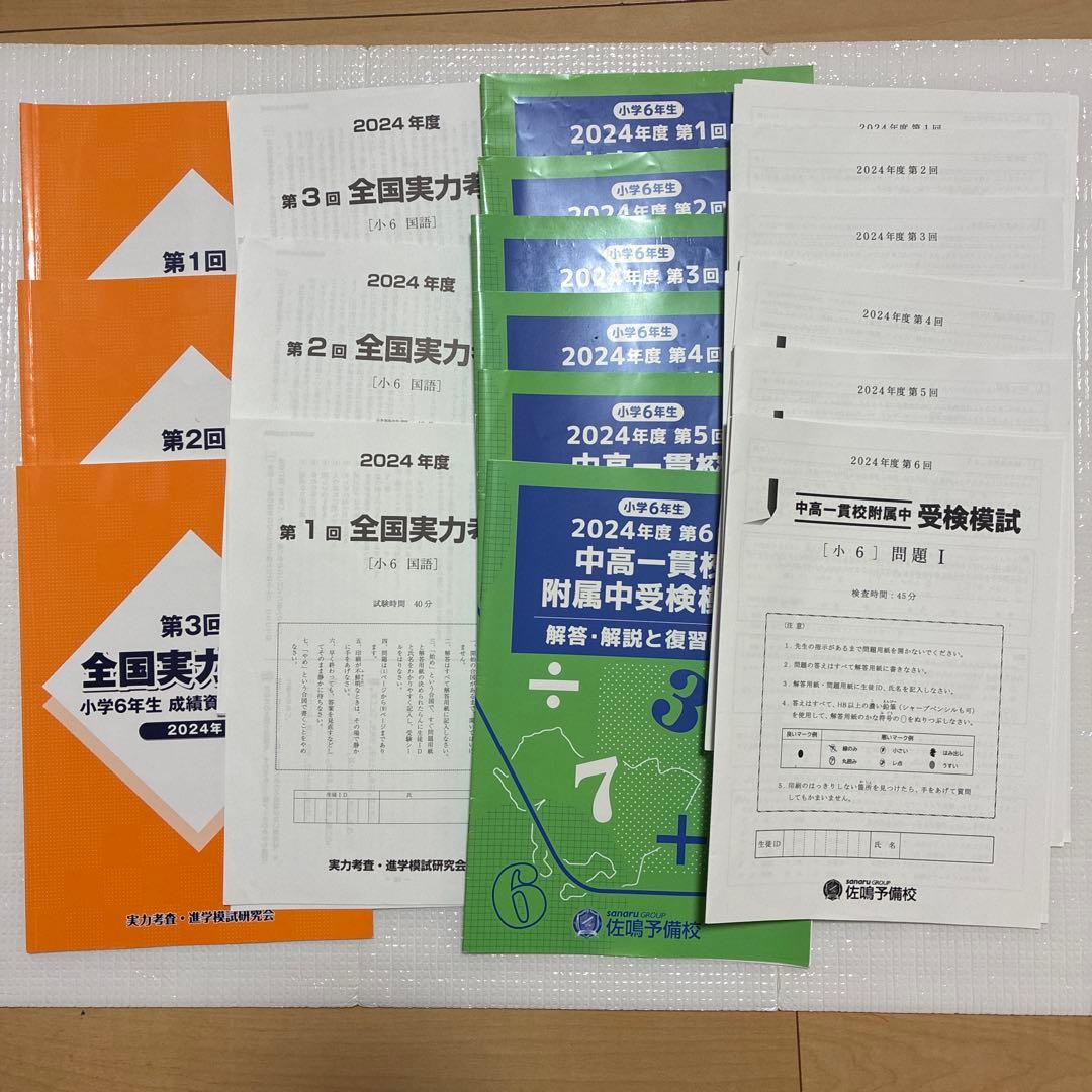 佐鳴予備校　愛知県　公立中高一貫　2024年度　6年生　テキスト　模試講習会つき