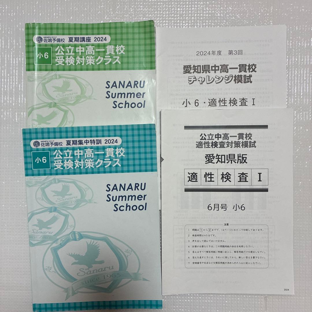 佐鳴予備校　愛知県　公立中高一貫　2024年度　6年生　テキスト　模試講習会つき
