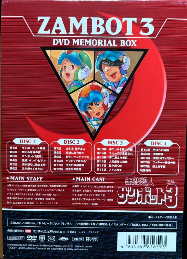 ち*た様 無敵超人ザンボット3 DVDメモリアルBOX