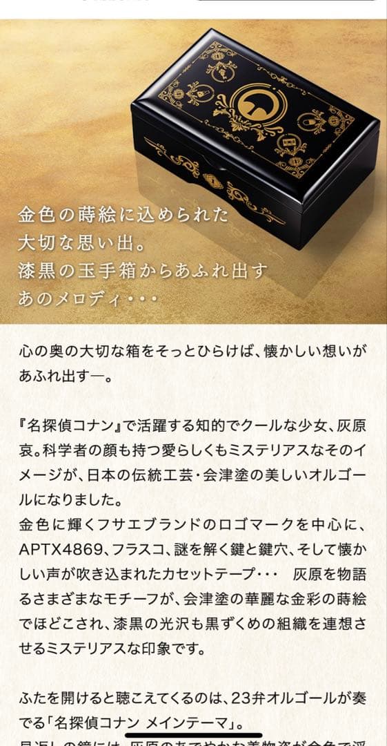 名探偵コナン　灰原哀の会津塗オルゴール　未開封