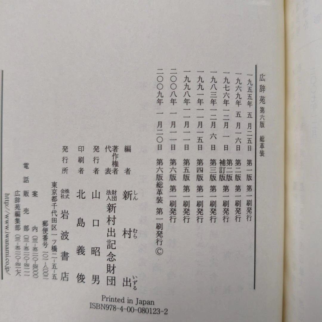 総革装 広辞苑 第六版 岩波書店