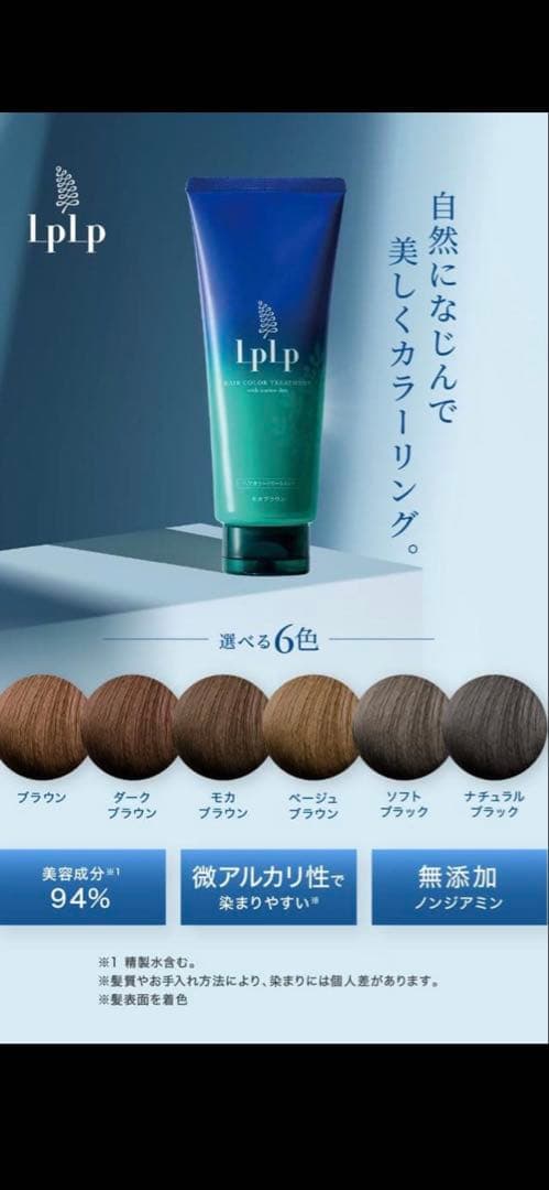 LPLPヘアカラートリートメント　モカブラウン　新品•未開封