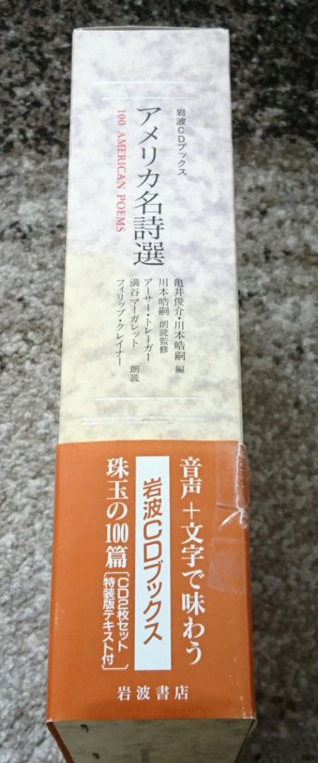 ＣＤ２枚付き「アメリカ名詩選 (岩波CDブックス)」（1993年、岩波書店）