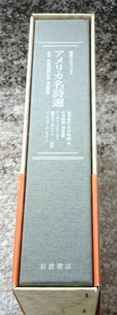 ＣＤ２枚付き「アメリカ名詩選 (岩波CDブックス)」（1993年、岩波書店）
