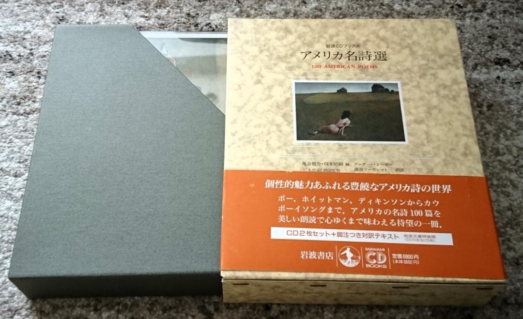 ＣＤ２枚付き「アメリカ名詩選 (岩波CDブックス)」（1993年、岩波書店）