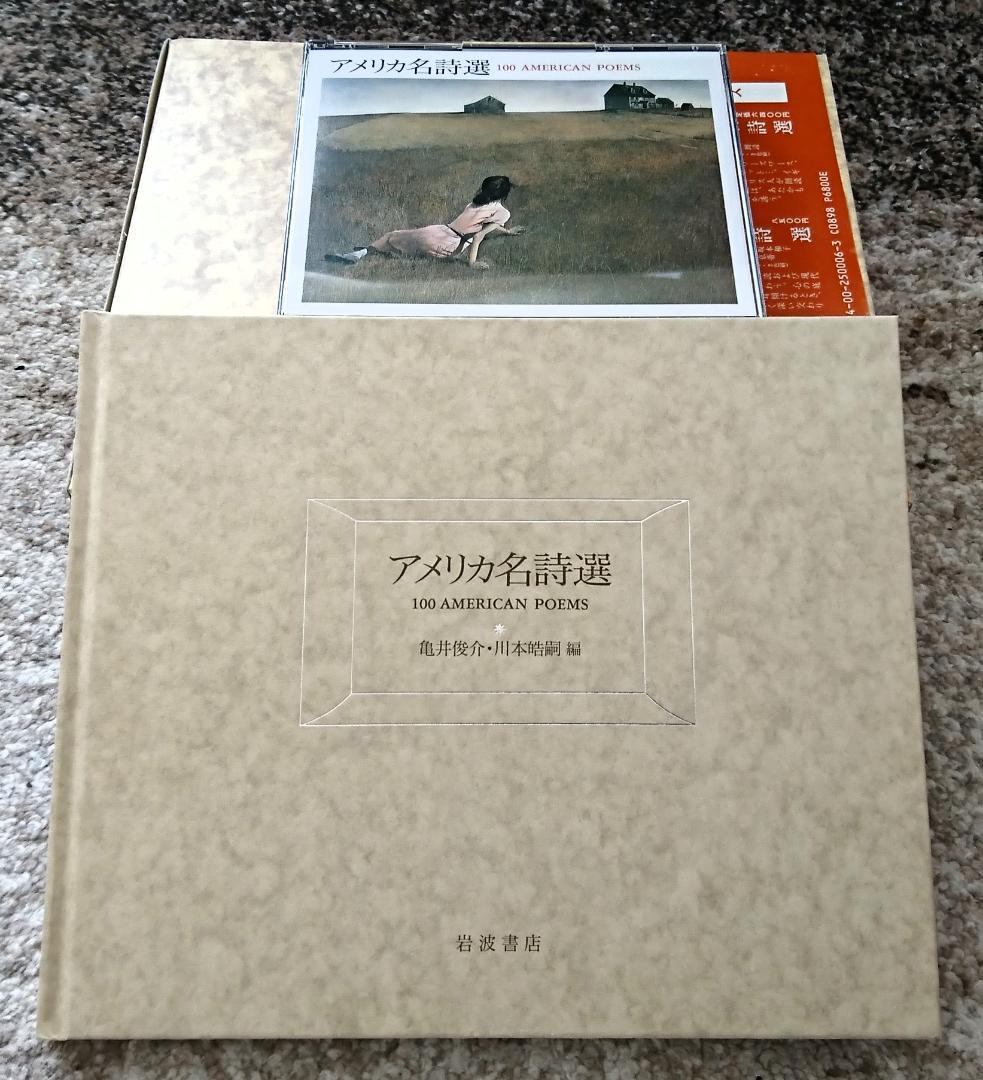 ＣＤ２枚付き「アメリカ名詩選 (岩波CDブックス)」（1993年、岩波書店）