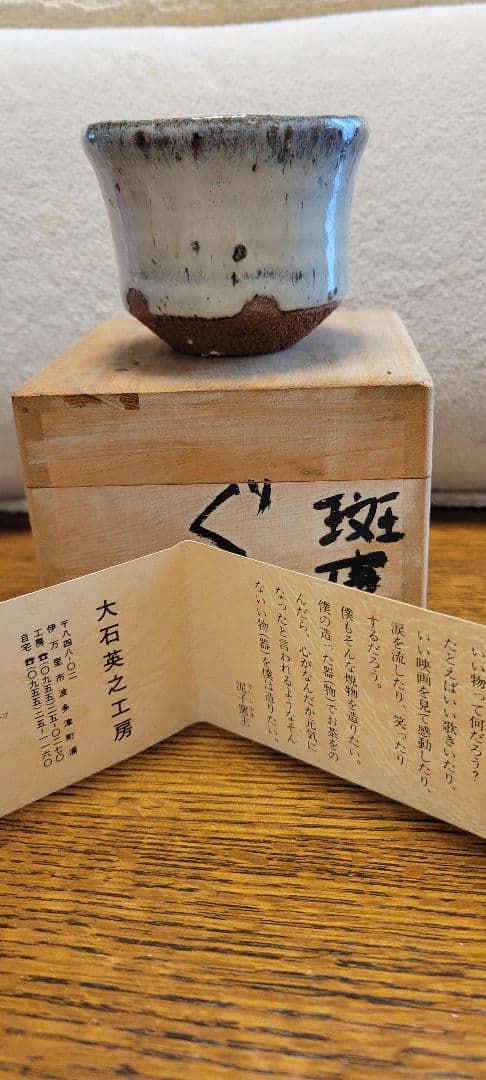 斑唐津 ぐい呑 泥子 大石英之作