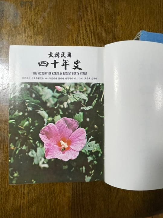 1986年出版の大韓民国40年史　上巻