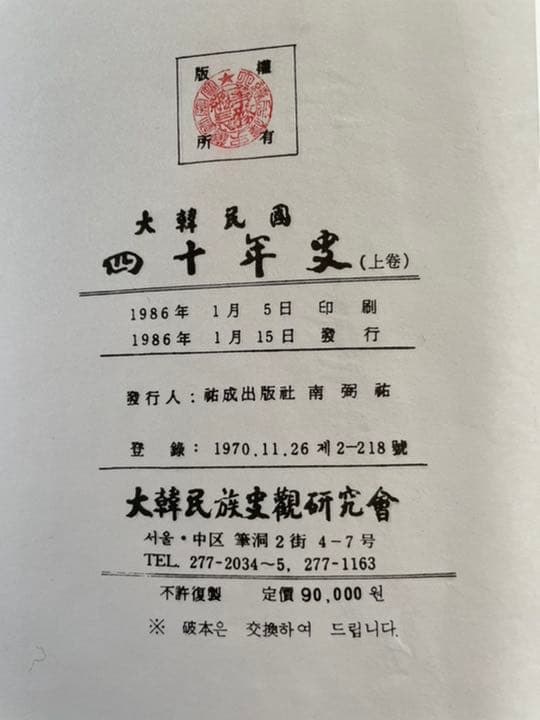 1986年出版の大韓民国40年史　上巻