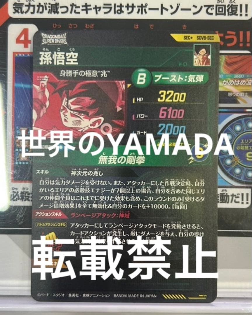 ドラゴンボールスーパーダイバーズ sdv8-sec 孫悟空 パラレル