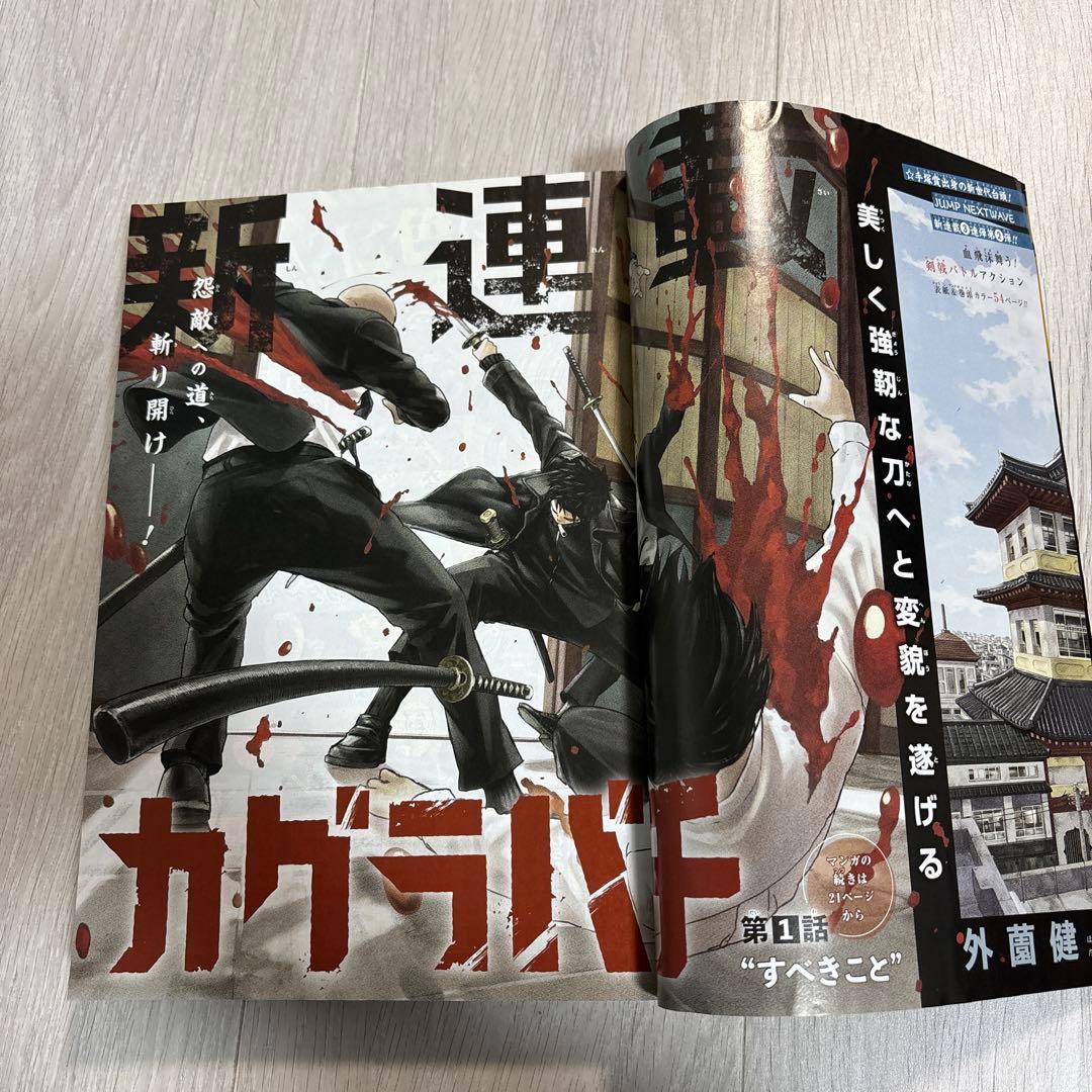 週刊少年ジャンプ 42号 2023年　カグラバチ　新連載号