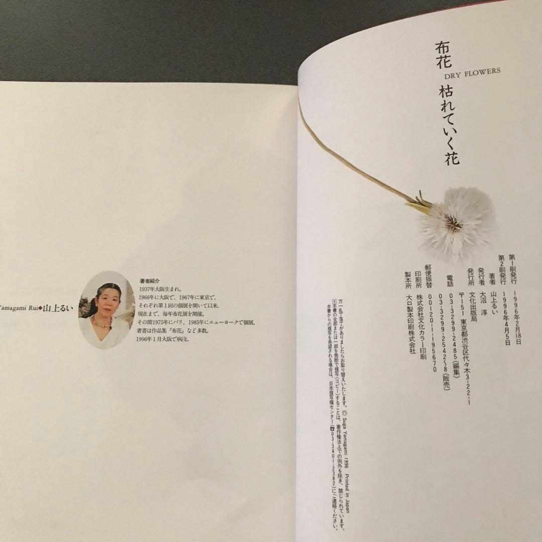 山上るい 枯れていく花