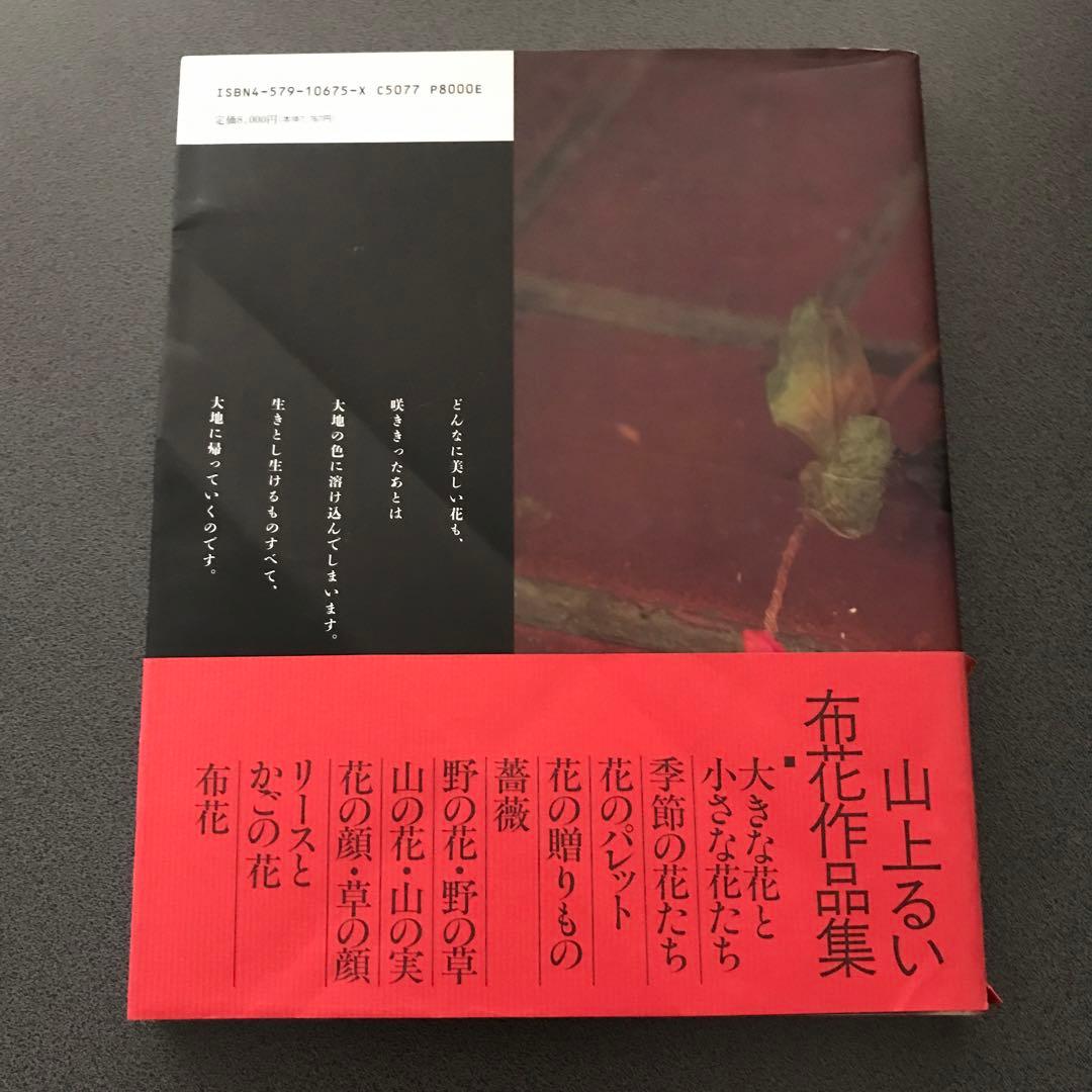山上るい 枯れていく花
