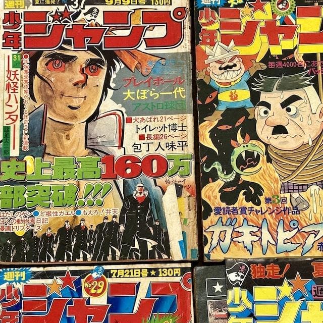 週刊少年ジャンプ 1973 1974 1975 1976 1977 16冊
