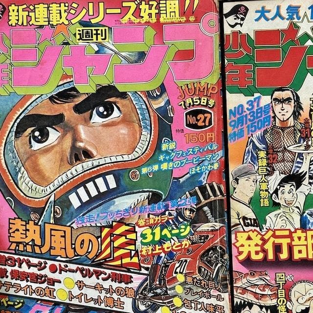 週刊少年ジャンプ 1973 1974 1975 1976 1977 16冊