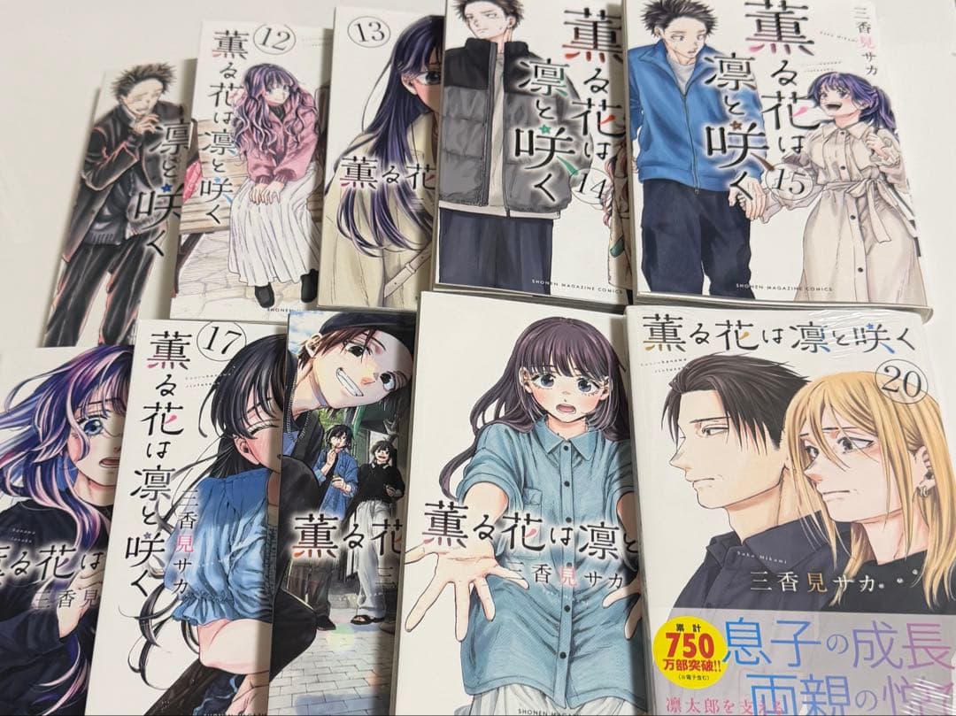 薫る花は凛と咲く 1巻～20巻