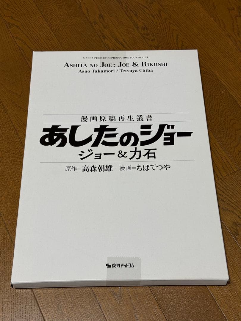 あしたのジョー　ジョー&力石　 漫画原稿再生叢書