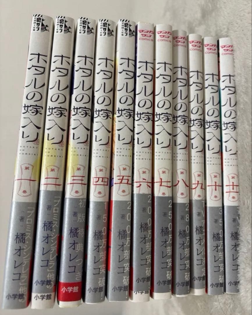 ホタルの嫁入り 橘 オレコ 1巻〜11巻　全巻初版
