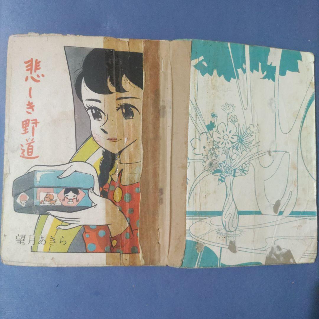希少　貸本漫画　『悲しき野道』　望月あきら　東京漫画出版社