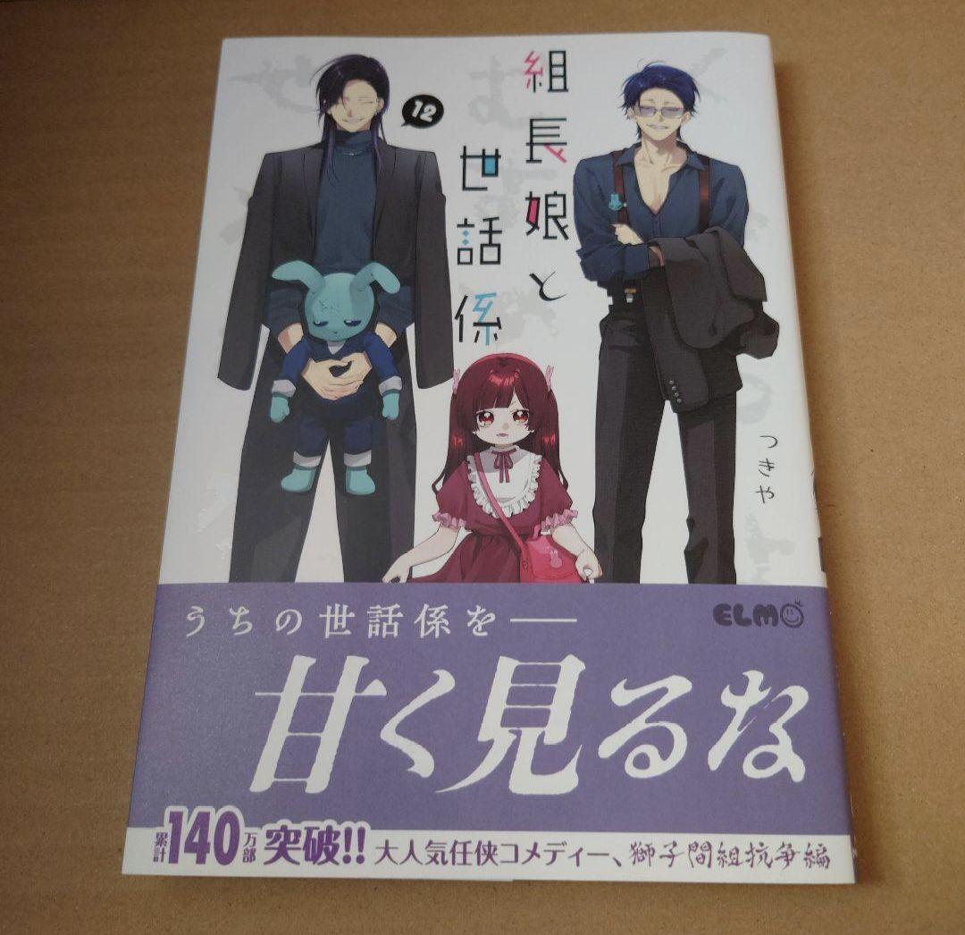 組長娘と世話係 漫画 12冊セット 初版 特装特典多数