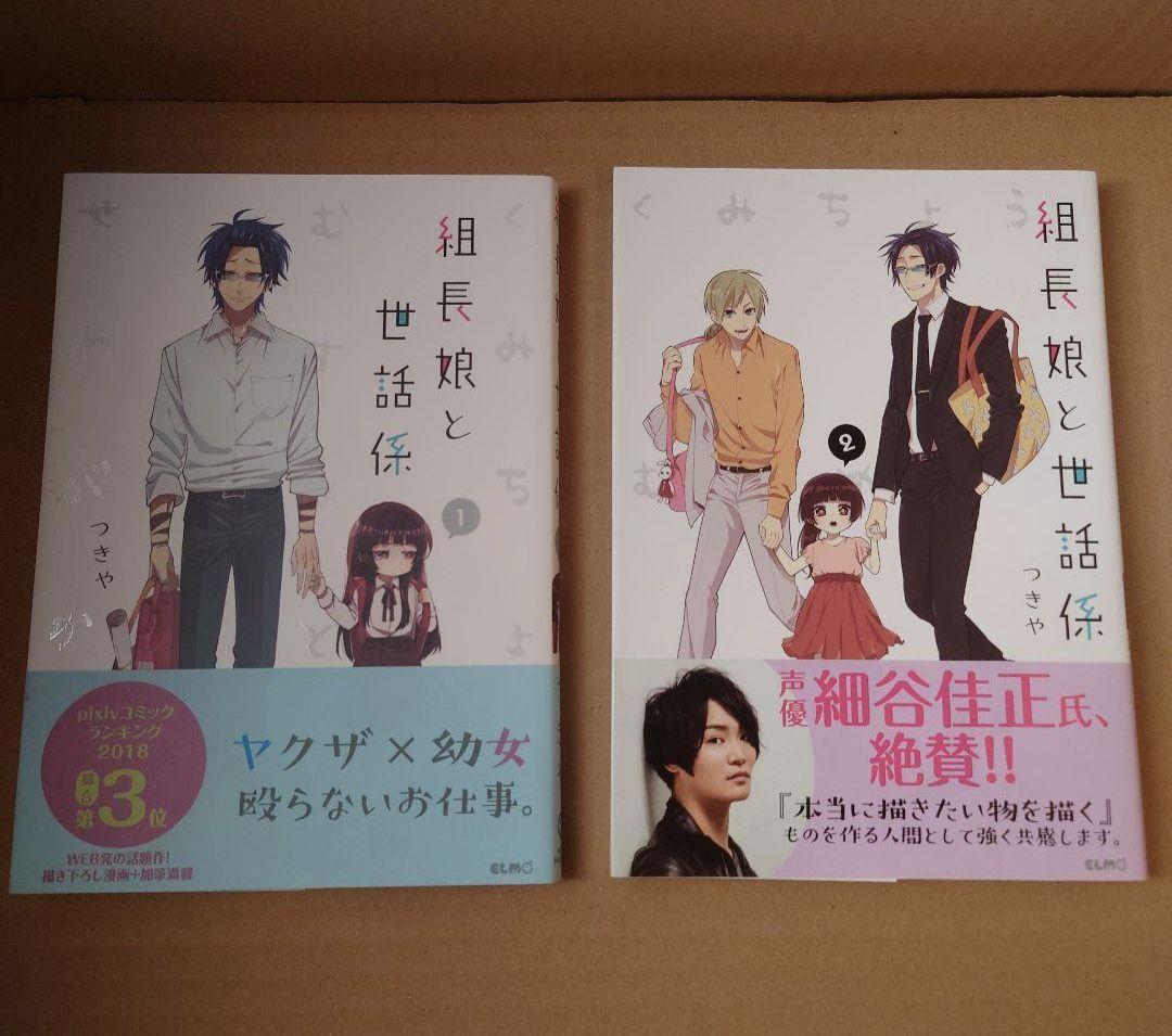 組長娘と世話係 漫画 12冊セット 初版 特装特典多数
