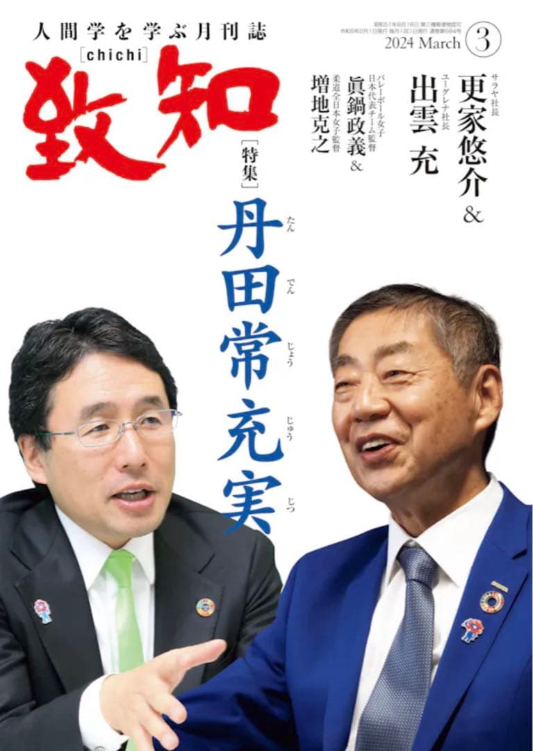 致知:2023年5月号〜2024年6月号