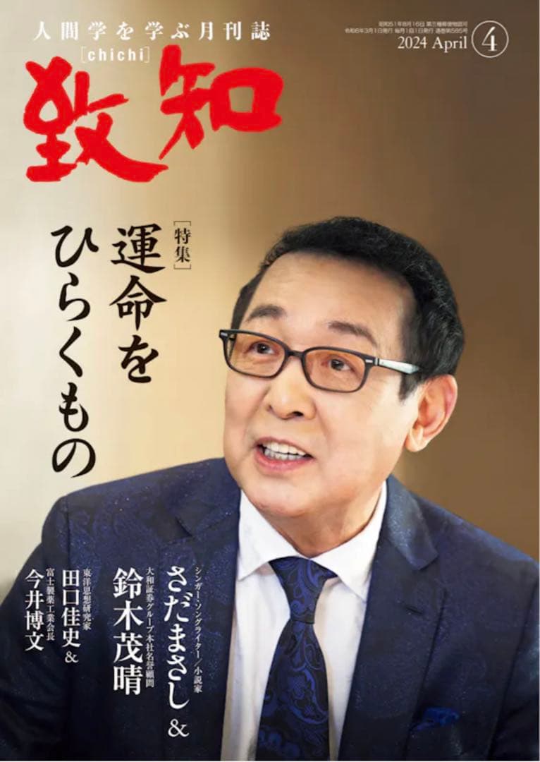 致知:2023年5月号〜2024年6月号
