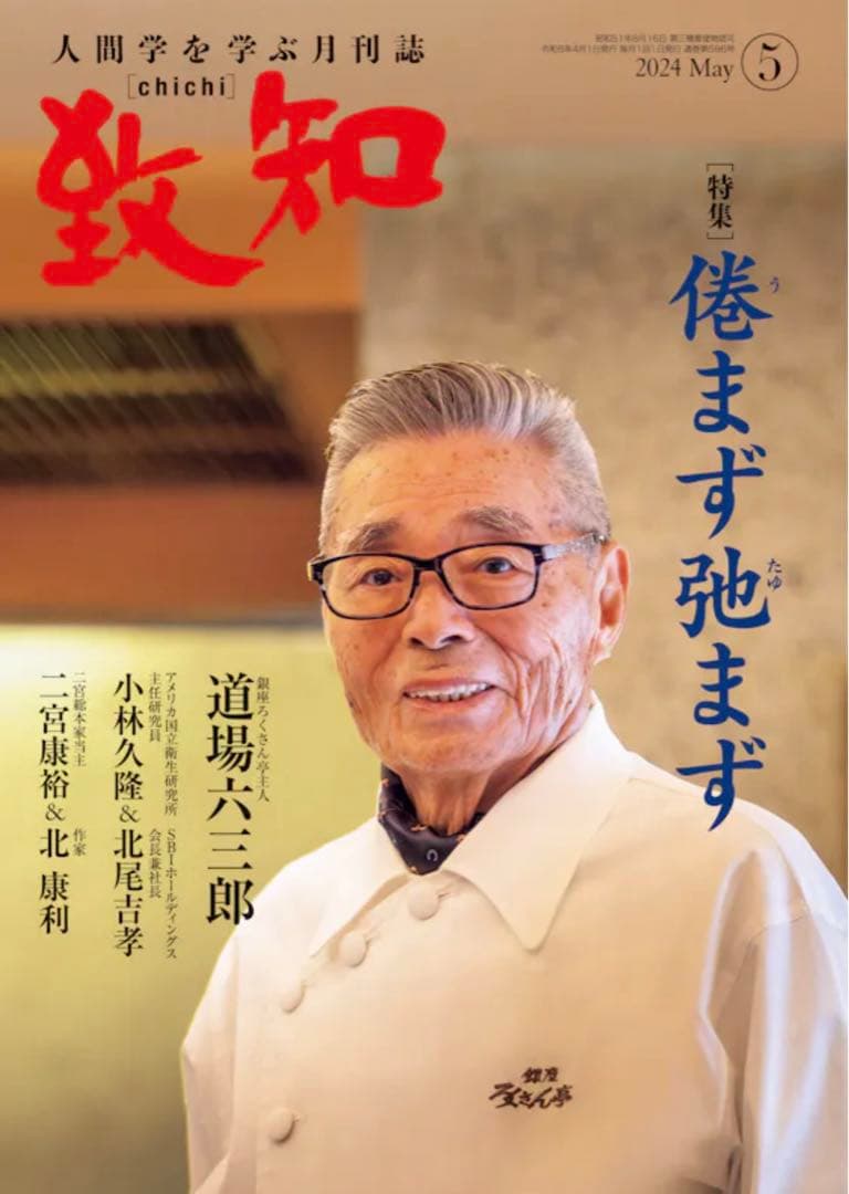 致知:2023年5月号〜2024年6月号