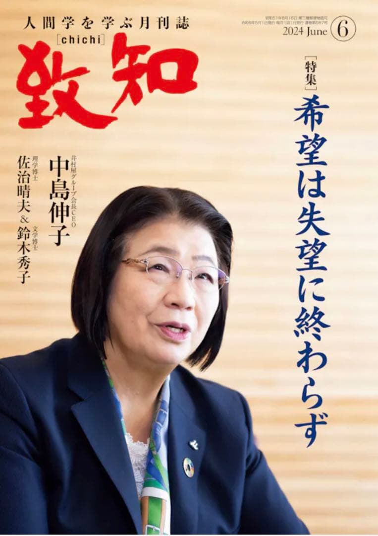致知:2023年5月号〜2024年6月号