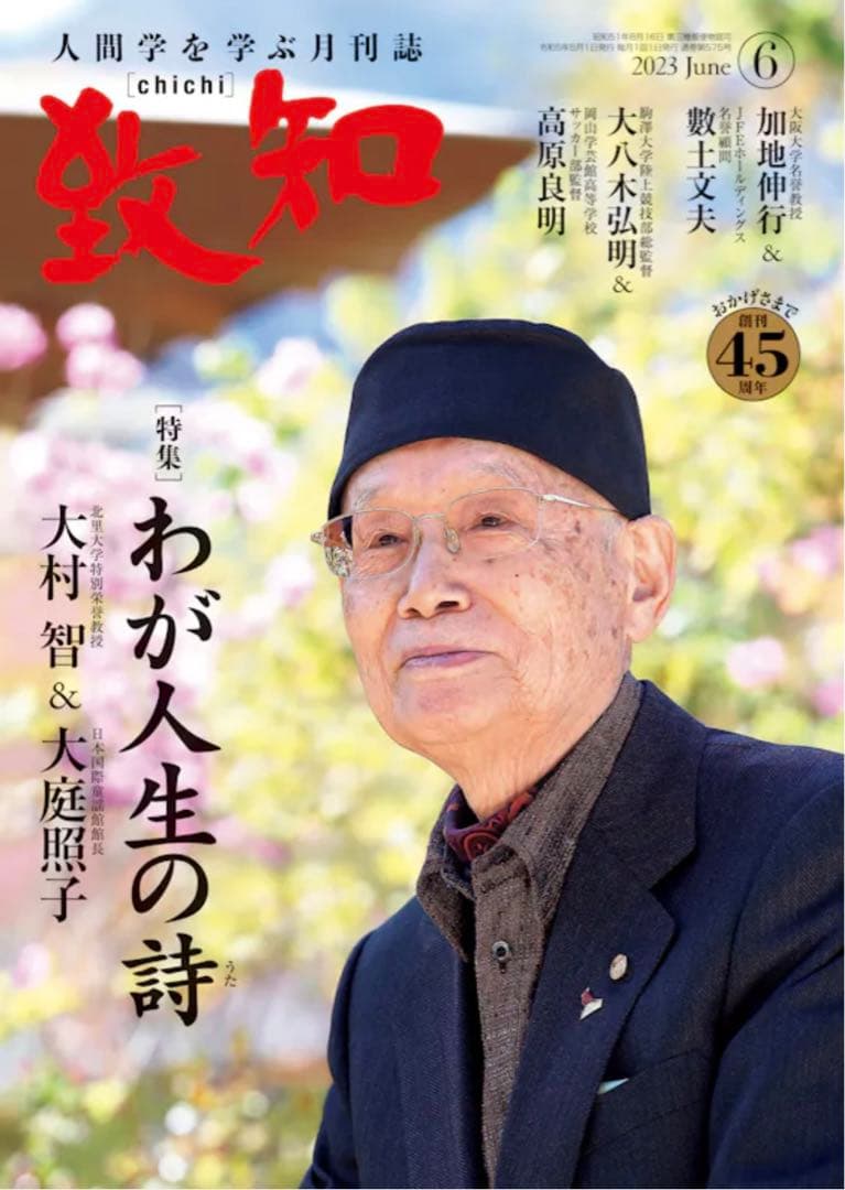 致知:2023年5月号〜2024年6月号