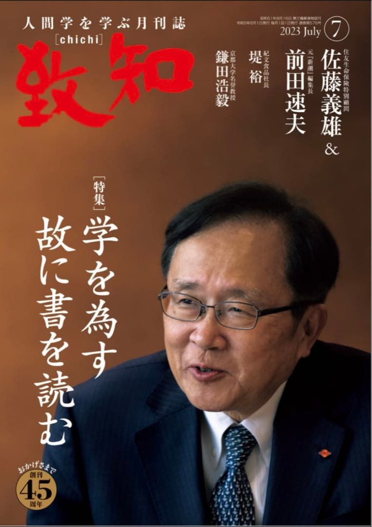 致知:2023年5月号〜2024年6月号